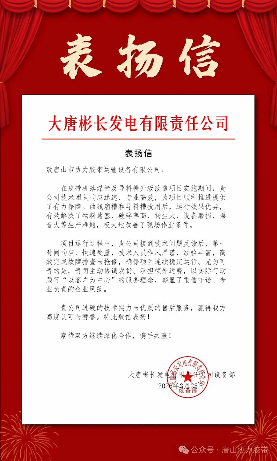 Surat Pujian dari Datang Binchang Power Generation