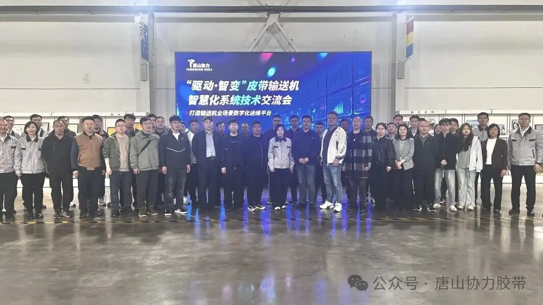 "Dorongan & Transformasi Cerdas" | Konferensi Pertukaran Teknis Sistem Cerdas Konveyor Sabuk Tangshan Xieli